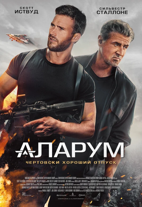 Аларум постер